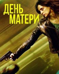 День матери (2023) смотреть онлайн